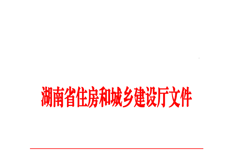建设厅文件红头.png