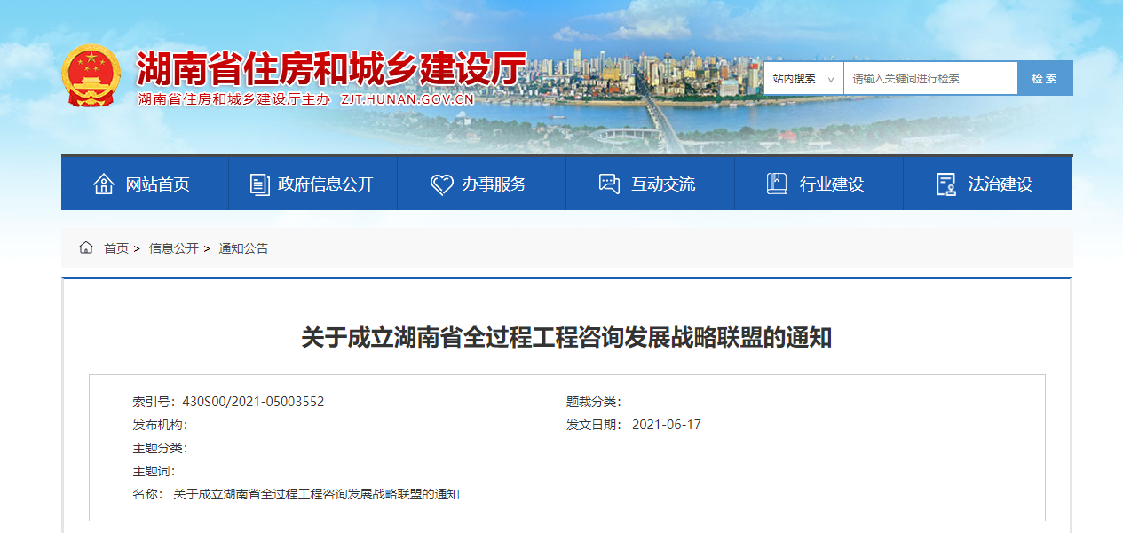 关于成立湖南省全过程工程咨询发展战略联盟的通知.jpg
