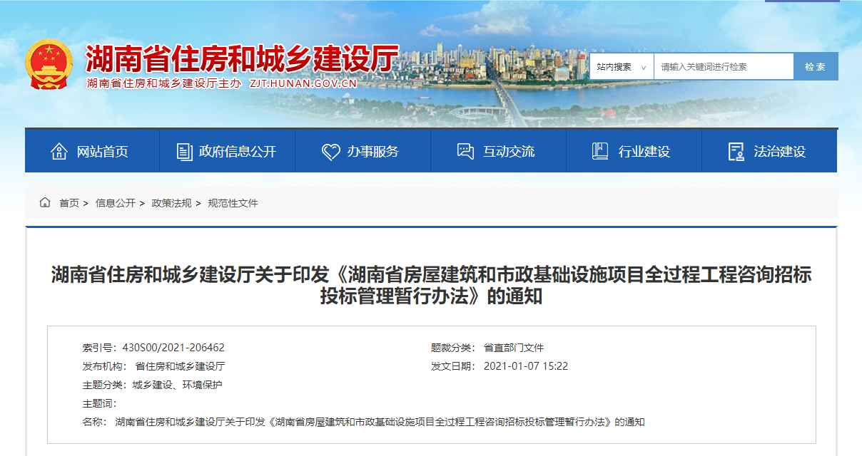 湖南省住房和城乡建设厅关于印发《湖南省房屋建筑和市政基础设施项目全过程工程咨询招标投标管理暂行办法》的通知