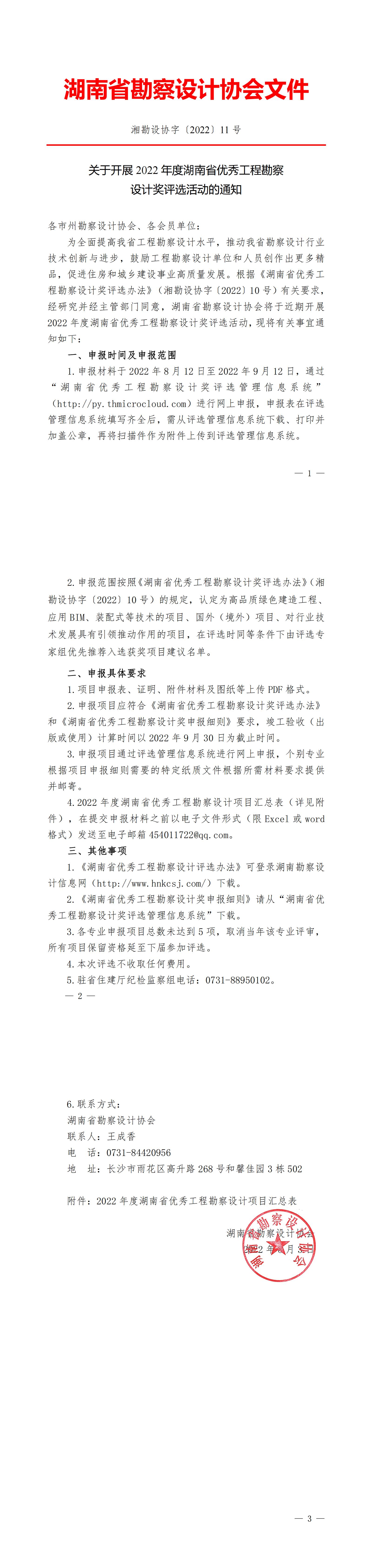 关于开展2022年度湖南省优秀工程勘察设计奖评选活动的通知-副本_00.jpg