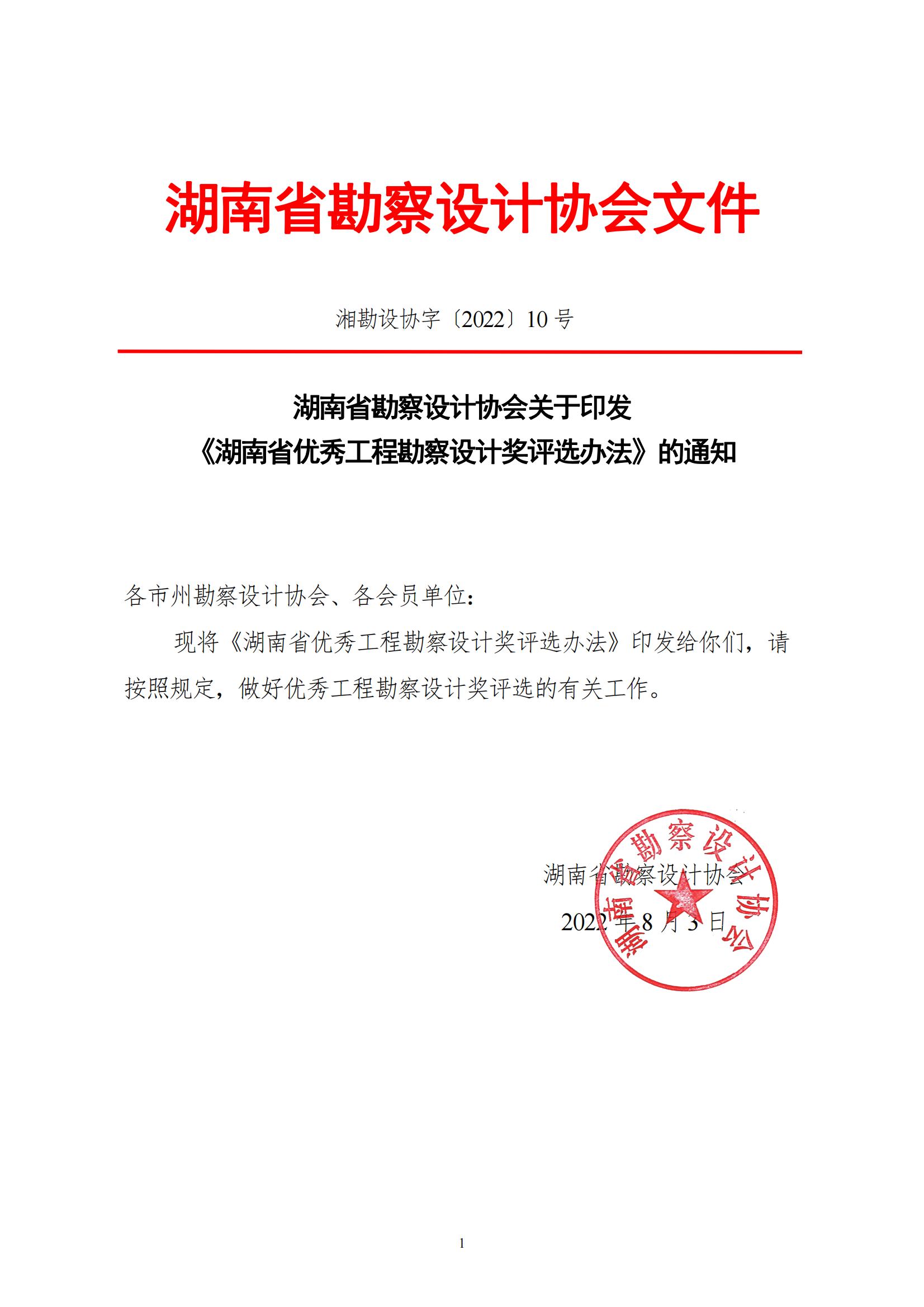 关于印发《湖南省优秀工程勘察设计奖评选办法》的通知_00.jpg