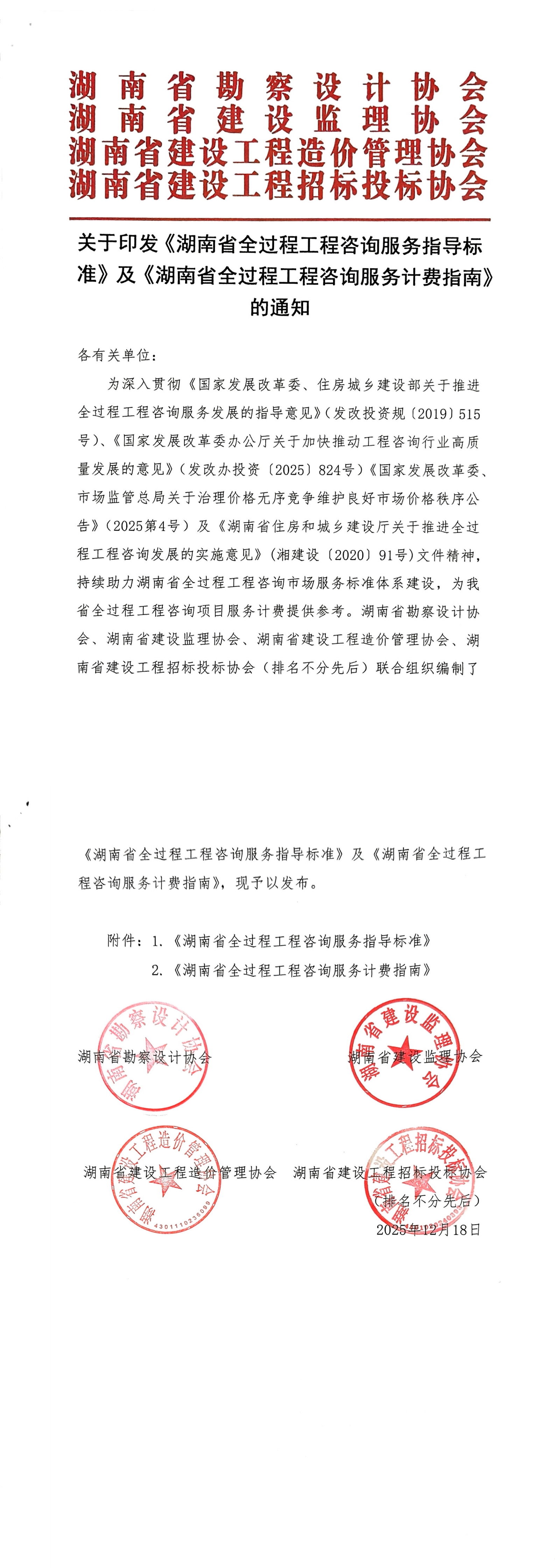 关于印发《湖南省全过程工程咨询服务指导标准》及《湖南省全过程工程咨询服务计费指南》的通知_00.jpg